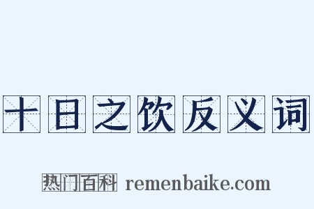 十日之饮反义词是什么意思的图片